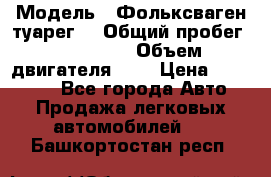  › Модель ­ Фольксваген туарег  › Общий пробег ­ 160 000 › Объем двигателя ­ 4 › Цена ­ 750 000 - Все города Авто » Продажа легковых автомобилей   . Башкортостан респ.